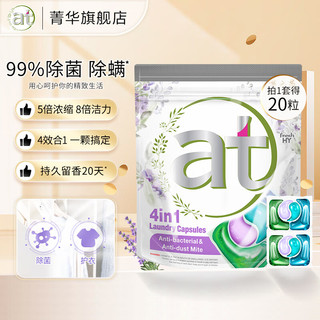 菁华 at4in1四色洗衣凝珠薰衣草味抑菌除螨衣物持久留香柔顺家用洗衣珠 1袋装