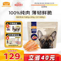 麦富迪宠物狗零食 训犬励成幼犬通用薄切鸡肉干880g