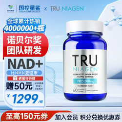 TRU NIAGEN 美国进口Tru Niagen 乐加欣加强版烟酰胺核糖 NMN30000 改善睡眠NAD+ 1瓶*60粒-保质期至24年8月