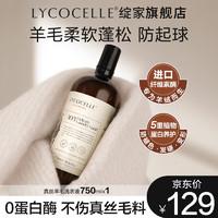 LYCOCELLE 绽家 洗衣液细分衣物专用洗衣液去渍留香柔顺护衣抑菌抗静电专衣专护 真丝羊毛洗衣液 750ml 1瓶