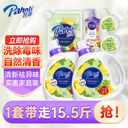 Pahnli 芭菲 香氛洗衣液柔软深层洁净去污留香15.56 斤超值套装