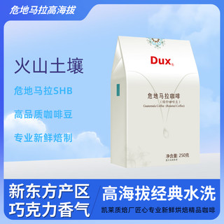 Dux危地马拉咖啡豆,原料产地危地马拉新东方高海拔硬豆,匠心新鲜烘焙 250克