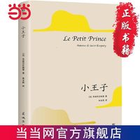 百亿补贴：小王子(1946年原版法文直译,80周年纪念版。