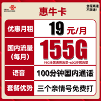 中国联通 惠牛卡 19元月租（95G通用流量+60G定向流量+100分钟全国通话）