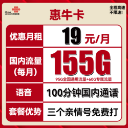 UNICOM 中国联通 惠牛卡 2年19元月租（95G通用流量+60G定向流量+100分钟全国通话+3个亲情号）