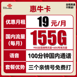 UNICOM 中國聯通 惠?？?2年19元月租（95G通用流量+60G定向流量+100分鐘全國通話）