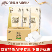 Breeze 清风 原木纯品系列 无芯卷纸 4层*70g*30卷