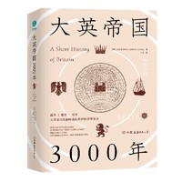 【樊登讲书】大英帝国3000年世界史欧洲