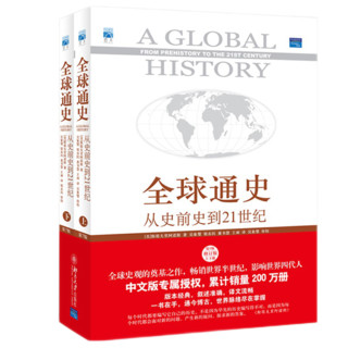 全球通史：从史前史到21世纪 斯塔夫里阿诺斯作品 北京大学出版社 全球通史第7版修订版 上下套装共2册