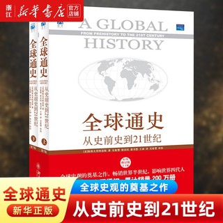 全球通史：从史前史到21世纪 斯塔夫里阿诺斯作品 北京大学出版社 全球通史第7版修订版 上下套装共2册