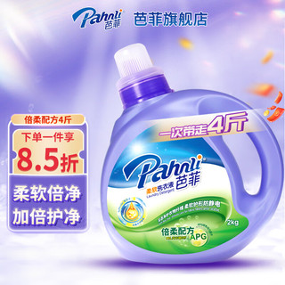 Pahnli 芭菲 倍柔配方柔软洗衣液 2kg