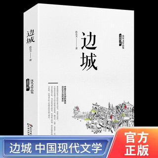 湘行散记边城完整版无删减3册沈从文的书从文 沈从文-边城