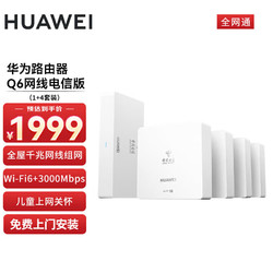 HUAWEI 华为 AX3000Mbps双频千兆Q6一母四子面板ap套装5G全屋Wi-Fi6+