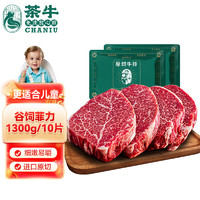 茶牛 澳洲进口菲力 谷饲牛肉 130g*10份 礼袋装