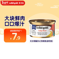solid gold 素力高 猫罐头 猫咪零食猫湿粮 猫罐头85g(含鲭鱼金枪鱼)