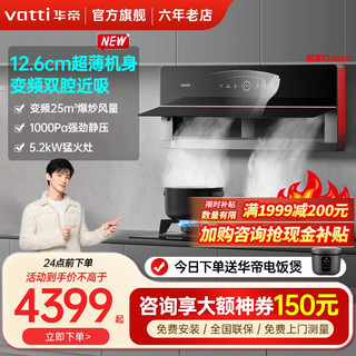 VATTI 华帝 超薄双腔X5+75B烟灶套装25m³大吸力5.2kW猛火燃气灶具