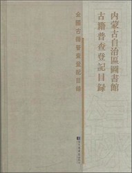 内蒙古自治区图书馆古籍普查登记目录