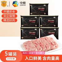 COFCO 中粮 梅林小黑猪火腿午餐肉198g*5罐 90%猪肉新日期