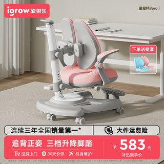 igrow 爱果乐 IC290SZ 童星椅7pro 粉色