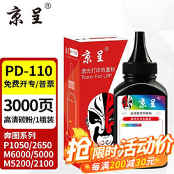 京呈 PD-110硒鼓适用奔图M6000 5000 M5200 M2100 P1050 P2650N PD110专用碳粉/瓶  加粉需换芯片