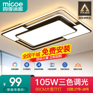 micoe 四季沐歌 摩朗系列 LED吸顶灯 100W 三色调光