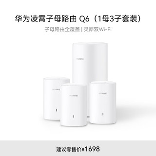 HUAWEI 华为 凌霄子母路由 Q6（1母3子套装）AX3000Mbps 千兆路由器 全屋WiFi 6+ 电力线版 无线穿墙王 电力猫