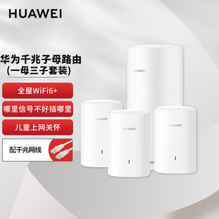 HUAWEI 华为 凌霄子母路由 Q6（1母3子套装）AX3000Mbps 千兆路由器 全屋WiFi 6+ 电力线版 无线穿墙王 电力猫