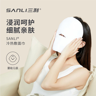 SANLI 三利 热敷毛巾单孔冷敷脸巾面膜罩热敷冰敷吸水柔软美容面巾