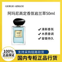 百亿补贴：阿玛尼彩妆 阿玛尼高定私藏香水岩兰草50ml 清新香氛