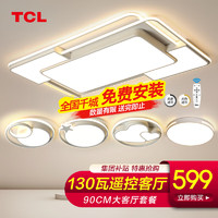 TCL 照明客厅吸顶灯具套餐三室两厅led全屋现代简约大卧室中山灯饰 130W客厅遥控90CM-5灯