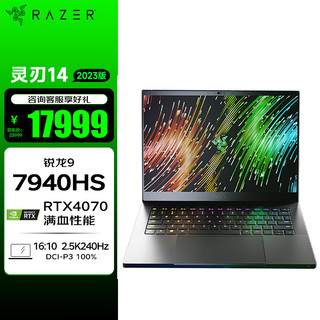 RAZER 雷蛇 23年灵刃14 锐龙R9 7940HS游戏本1TB硬盘笔记本电脑 满血4070/2.5K240Hz/16G内存/黑