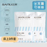 SANLI 三利 一次性床单被套罩枕套加厚件套床上用品酒店出差旅行隔脏三四件套