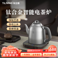 TILIVING 钛立维）纯钛全自动上水壶茶台电热烧水壶电茶壶电茶炉煮茶壶 TD-T09- 1.3L