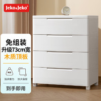 Jeko&Jeko 捷扣 抽屉式收纳柜卧室客厅储物柜衣柜床头柜玩具零食整理柜五斗柜 4层