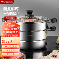 MAXCOOK 美厨 MBZ-28 蒸锅(28cm、2层、不锈钢)