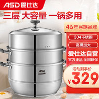 ASD 爱仕达 蒸锅三层32CM蒸笼304不锈钢锅身加厚复底蒸馒头锅ZS32Q1WG