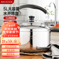 MAXCOOK 美厨 MCH653 烧水壶(5L、304不锈钢)