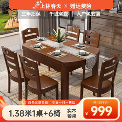 上林春天 实木餐桌 可伸缩折叠实木餐桌椅组合餐桌餐椅圆形饭桌子餐厅家具 1.38米胡桃色 一桌六椅