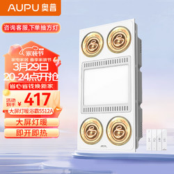 AUPU 奥普 FDP5512A 灯暖浴霸