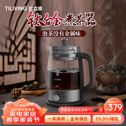 TILIVING 钛立维）钛合金煮茶器养生壶全自动小型喷淋式蒸煮茶壶黑茶壶 TD-Z101- 1.3L
