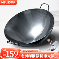 MELING 美菱 MeiLing）双耳商用大铁锅章丘手工锻打无涂层炒锅熟铁圆底燃气炉炒菜锅50cm