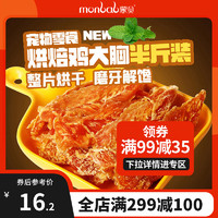 monbab 蒙贝 鸡胸肉250g狗狗零食鸡肉干磨牙洁齿全犬种金毛训犬肉干宠物零食 250g 鸡肉味