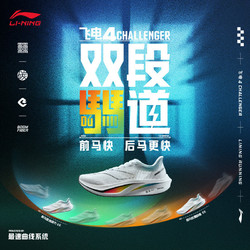 LI-NING 李宁 飞电4CHALLENGER丨跑步鞋男2024夏减震专业跑鞋竞速运动鞋ARMU005 标准白-16 42