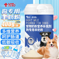 YITO 宠物狗专用羊奶粉泰迪贵宾金毛拉布拉多中华田园犬成年幼犬哺乳期