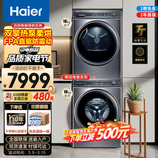 Haier 海尔 洗烘套装纤美洗烘套装组合洗衣机烘干机组合变滚筒热泵烘干机除菌除螨