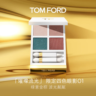 TOM FORD 汤姆·福特 璀璨流光TF四色眼影盘01 女 「璀璨流光」绿意金棕01