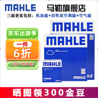 MAHLE 马勒 三滤套装滤清器滤芯大众POLO桑塔纳朗逸速腾帕萨特迈腾CC途观