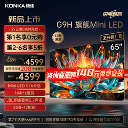 KONKA 康佳 电视65G9H 65英寸 Mini LED 576分区 144Hz全面屏  4+128G 4K大屏智能液晶平板游戏电视机