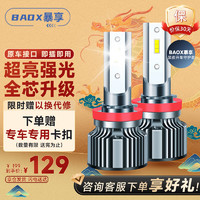 BAOX 暴享 H7 汽车LED大灯 耀夜版