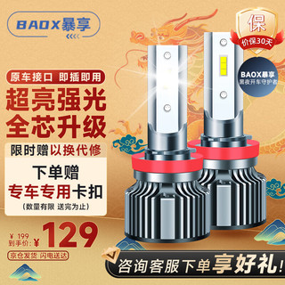 BAOX 暴享 H7 汽车LED大灯 耀夜版